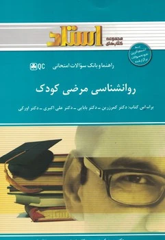راهنما روان شناسی مرضی کودک