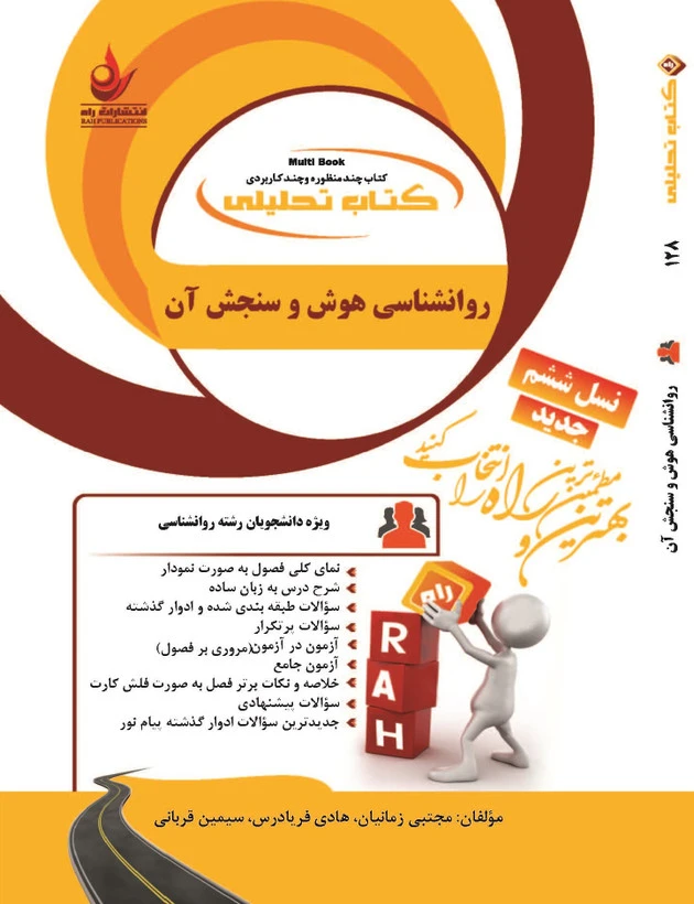 راهنما روان شناسی هوش و سنجش