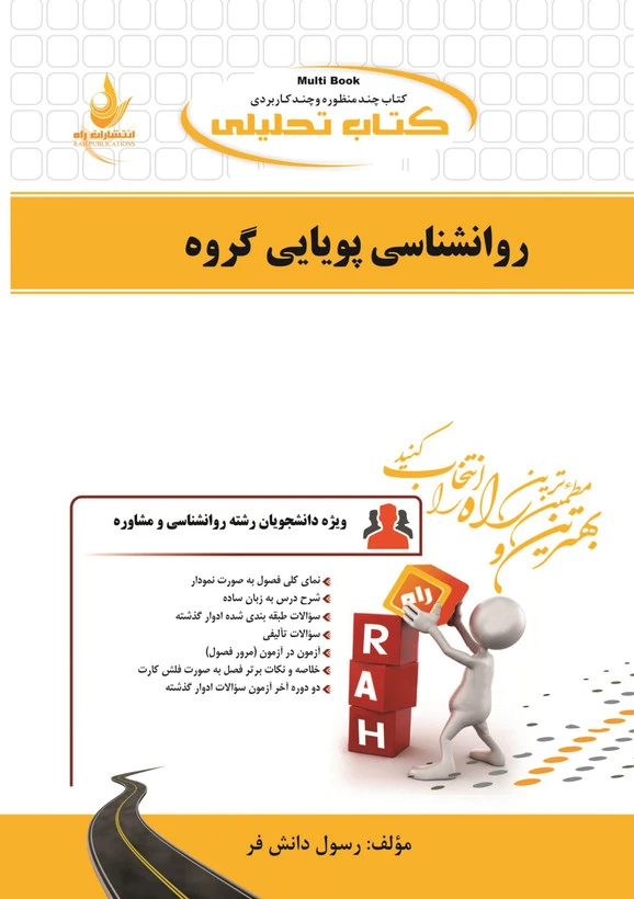 راهنما روان شناسی پویایی گروه