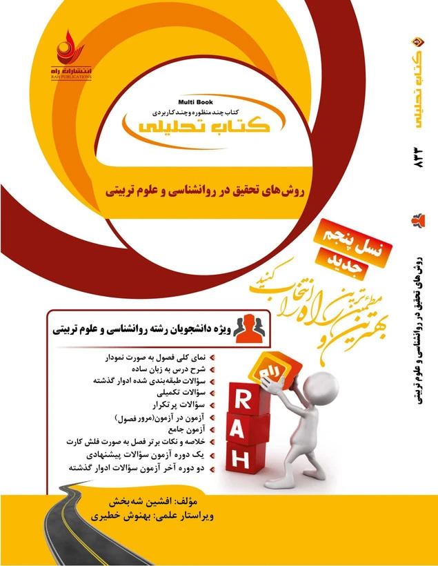 راهنما روش تحقیق در روان شناسی