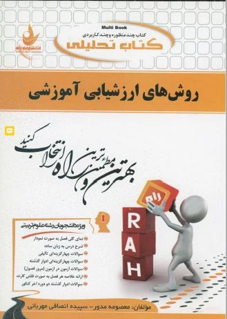 راهنما روشهای ارزشیابی آموزشی