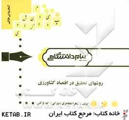 راهنما روشهای تحقیق در اقتصاد کشاورزی