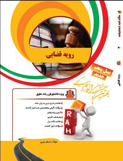 راهنما رویه قضایی
