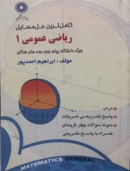 راهنما ریاضی عمومی 1