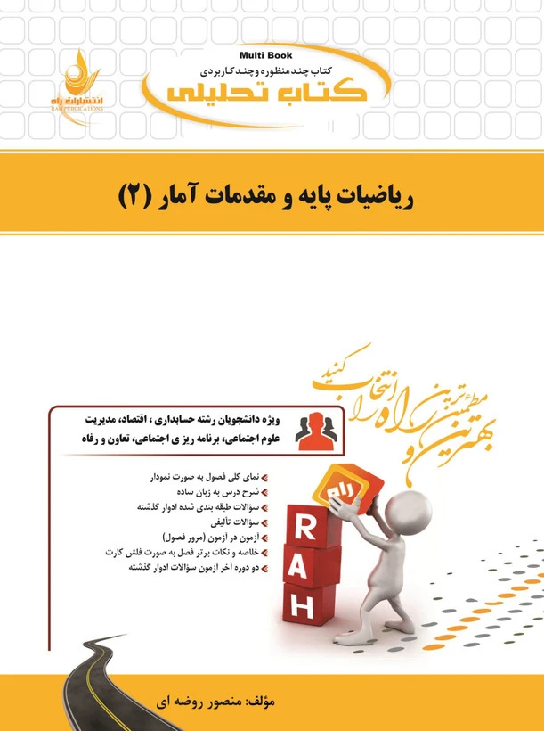راهنما ریاضیات پایه و مقدمات آمار 2