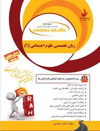 راهنما زبان تخصصی 1 علوم اجتماعی