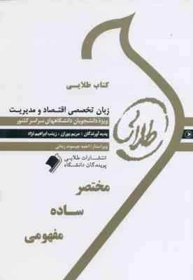 راهنما زبان تخصصی اقتصاد و مدیریت