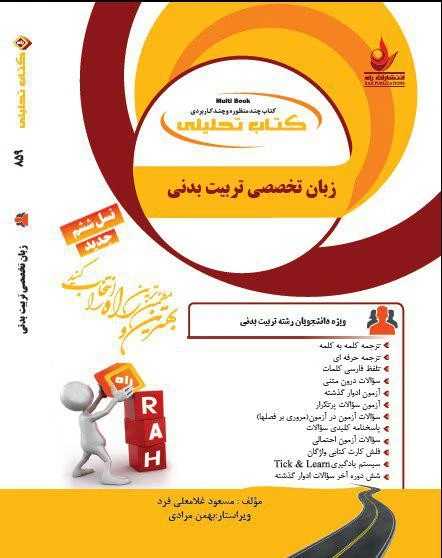 راهنما زبان تخصصی تربیت بدنی