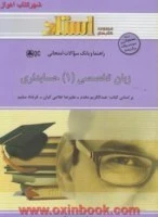 راهنما زبان تخصصی حسابداری 1