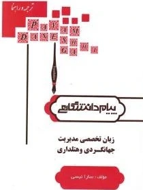 راهنما زبان تخصصی مدیریت جهانگردی