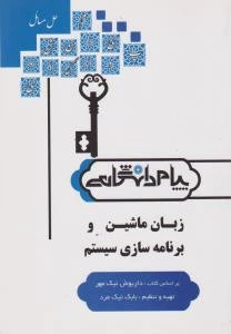راهنما زبان ماشین و برنامه سازی سیستم