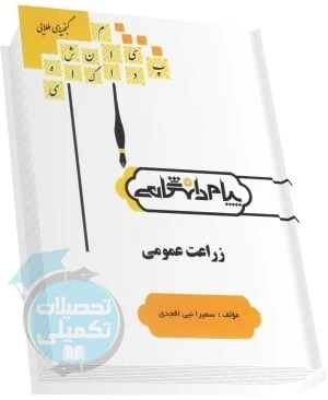 راهنما زراعت عمومی