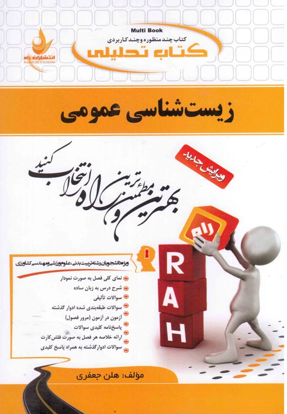 راهنما زیست شناسی عمومی