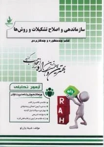 راهنما سازماندهی و اصلاح تشکیلات و روشها