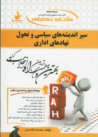 راهنما سیر اندیشه های سیاسی و تحول نهاد های اداری