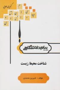 راهنما شناخت محیط زیست