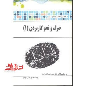 راهنما صرف و نحو کاربردی 1