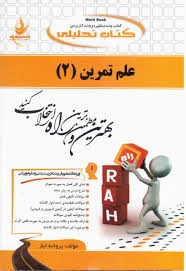 راهنما علم تمرین 2