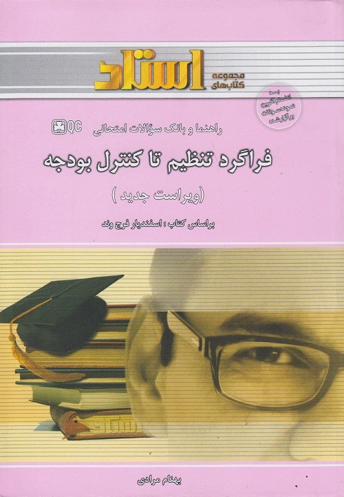 راهنما فراگرد تنظیم تا کنترل بودجه
