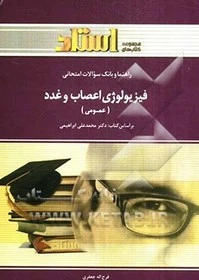 راهنما فیزیولوژی اعصاب و غدد
