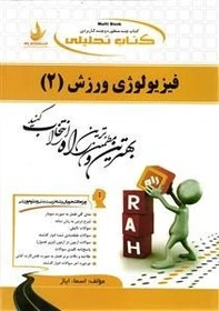 راهنما فیزیولوژی ورزشی2
