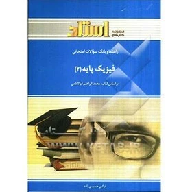 راهنما فیزیک پایه 2