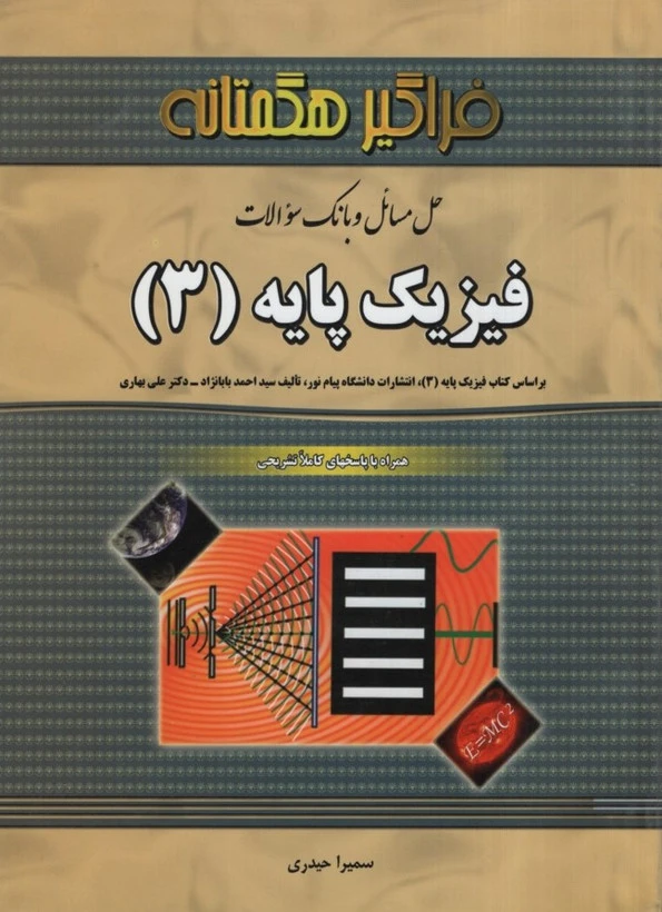 راهنما فیزیک پایه 3