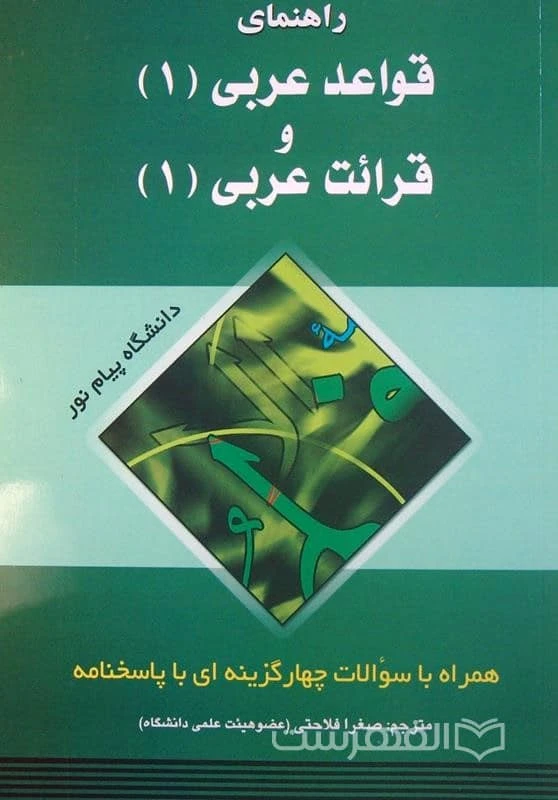 راهنما قواعد عربی 1 و قرائت عربی 1