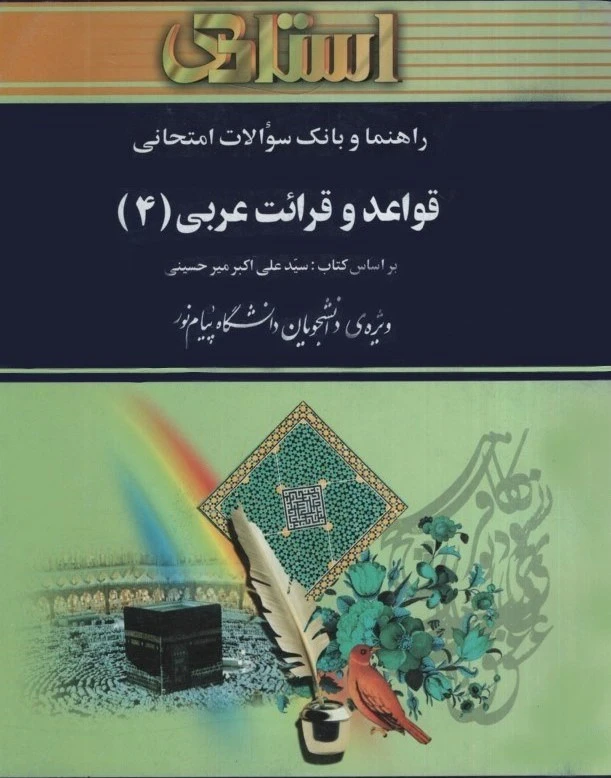راهنما قواعد و قرائت عربی4