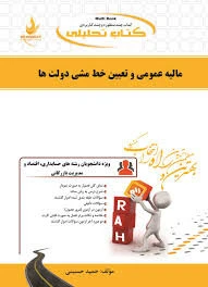راهنما مالیه عمومی و تعیین خط مشی دولتها