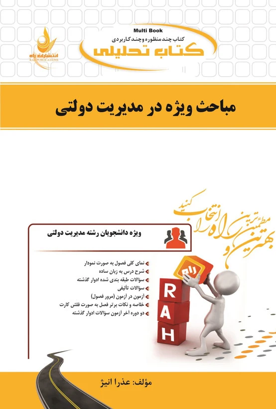 راهنما مباحث ویژه در مدیریت دولتی