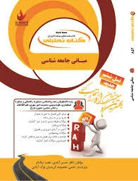 راهنما مبانی جامعه شناسی