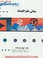 راهنما مبانی علم اقتصاد