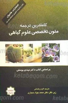 راهنما متون تخصصی علوم گیاهی