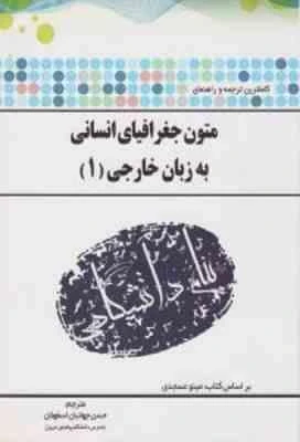 راهنما متون جغرافیای انسانی به زبان خارجه 1