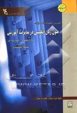 راهنما متون زبان انگلیسی در مدیریت آموزشی