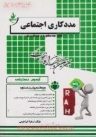 راهنما مدد کاری اجتماعی