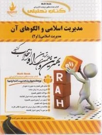 راهنما مدیریت اسلامی و الگوهای آن 1و2