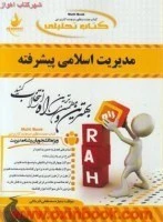 راهنما مدیریت اسلامی پیشرفته