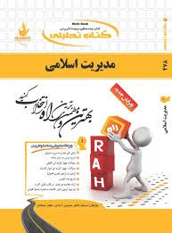 راهنما مدیریت اسلامی