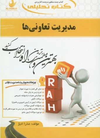 راهنما مدیریت تعاونی