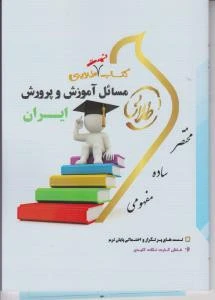 راهنما مسائل آموزش و پرورش