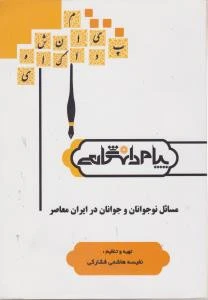 راهنما مسائل نوجوانان و جوانان در ایران معاصر