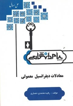 راهنما معادلات دیفرانسیل معمولی