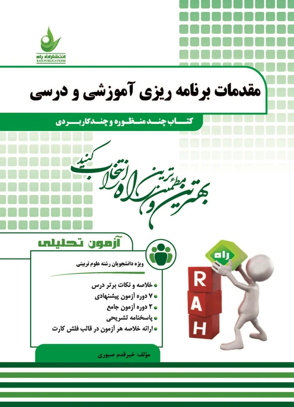 راهنما مقدمات برنامه ریزی آموزشی و درسی