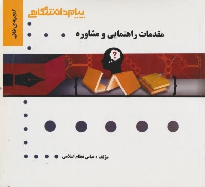 راهنما مقدمات راهنمایی و مشاوره