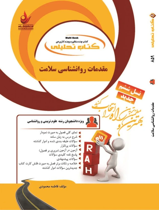 راهنما مقدمات روان شناسی سلامت