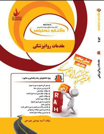 راهنما مقدمات روان پزشکی