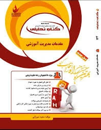 راهنما مقدمات مدیریت آموزشی