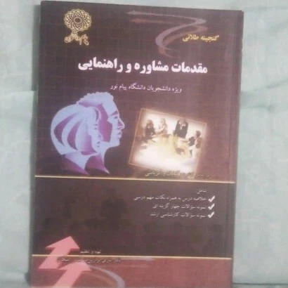 راهنما مقدمات مشاوره وراهنمایی(نادر تاری)